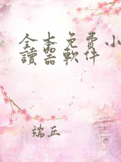全本免费小说阅读器软件