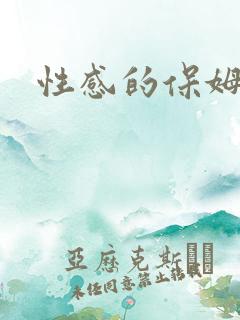 性感的保姆1