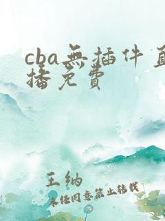 cba无插件直播免费