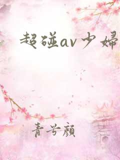 超碰av少妇