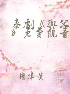 泰剧《与父同行》免费观看 泰剧《与父同行》免费观看