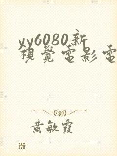 yy6080新视觉电影电视剧在线