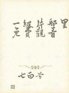 一级片哪里可以免费观看