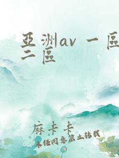 亚洲av 一区二区