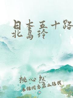 日本五十路熟女北岛玲