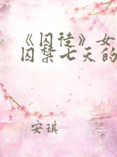 《囚徒》女主被囚禁七天的小说