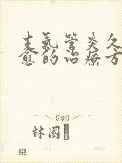 支气管炎久咳不愈的治疗方法