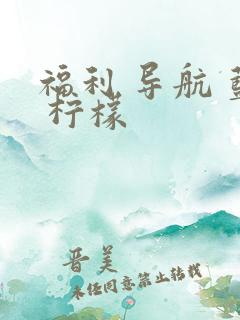 福利 导航 蓝 柠檬 福利 导航 蓝 柠檬