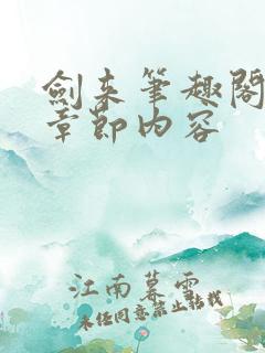 剑来笔趣阁最新章节内容
