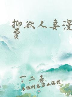 抑欲人妻漫画免费