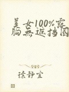 美女100%露胸无遮挡国产精品