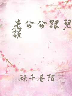 老公公跟儿媳小说