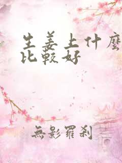 生姜上什么肥料比较好