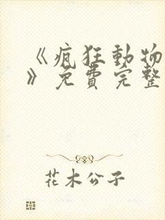 《疯狂动物城2》免费完整版观看