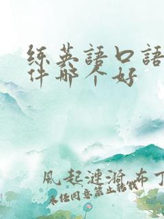 练英语口语的软件哪个好