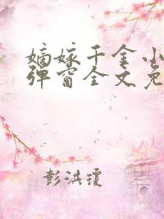 嫡嫁千金小说无弹窗全文免费阅读