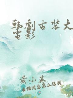 韩剧古装大尺度电影