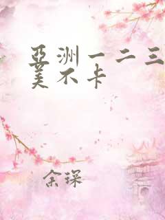 亚洲一二三区欧美不卡