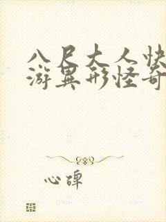 八尺大人快乐巡游异形怪奇 八尺大人快乐巡游异形怪奇