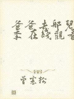 爸爸去哪儿第4季 在线观看 爸爸去哪儿第4季 在线观看