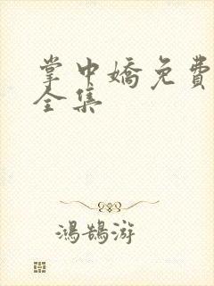掌中娇免费观看全集