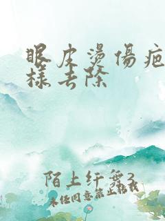 眼皮烫伤疤痕怎样去除