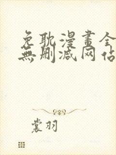 免耽漫画全免费无删减网站