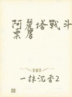 阿丽塔战斗天使票房