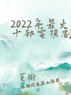 2022年最火十部电视剧