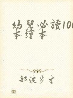 幼儿必读100本绘本