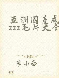 亚洲国产成人jzzz毛片大全