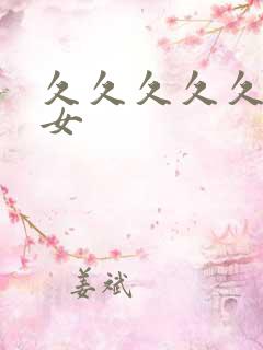 久久久久久久妇女