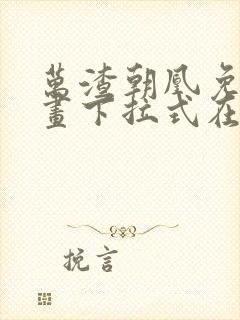 万渣朝凰免费漫画下拉式在线看88