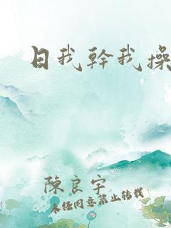 日我干我操我