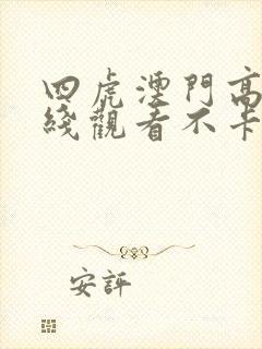四虎澳门高清在线观看不卡