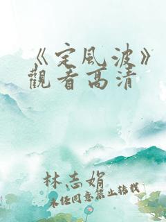 《定风波》免费观看高清