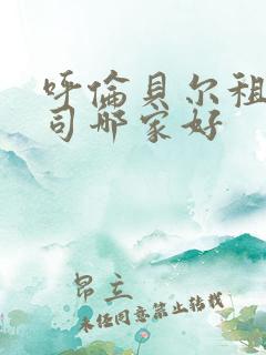 呼伦贝尔租车公司哪家好