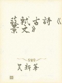 苏轼古诗《赠刘景文》 苏轼古诗《赠刘景文》