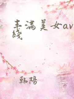 丰满美女av在线