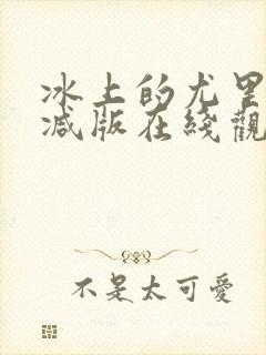 冰上的尤里无删减版在线观看