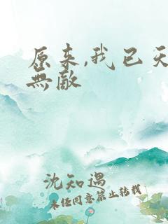 原来,我已天下无敌 原来,我已天下无敌