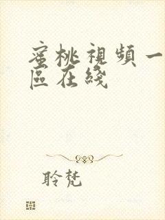 蜜桃视频一区二区在线