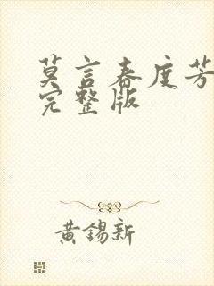 莫言春度芳菲尽完整版