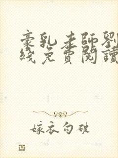豪乳老师刘艳在线免费阅读