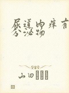 尿道内痒有白色分泌物