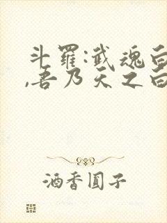斗罗:武魂白虎,吾乃天之白帝