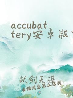 accubattery安卓版下载