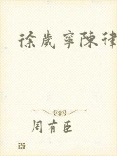 徐岁宁陈律小说