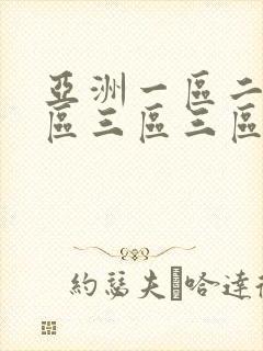 亚洲一区二区三区三区三区