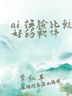 ai 换脸比较好的软件